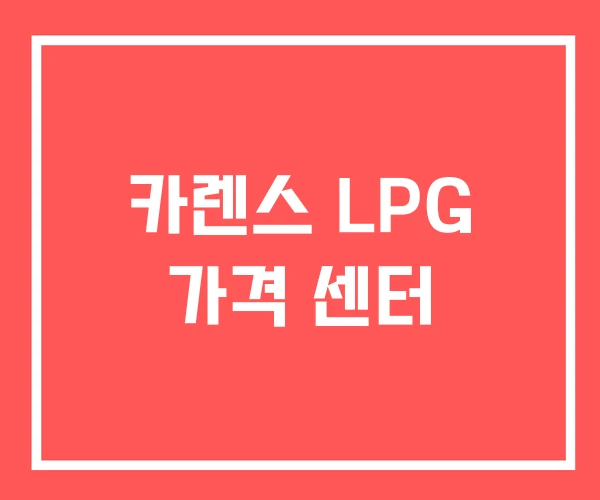 카렌스 LPG 가격 센터