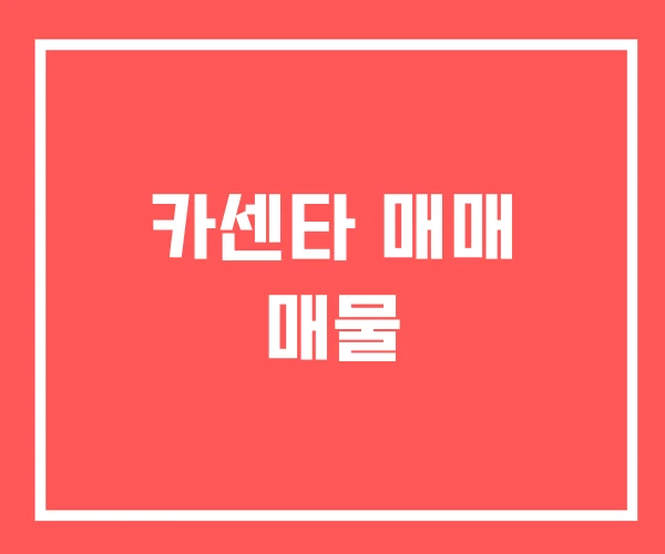 카센타 매매 매물