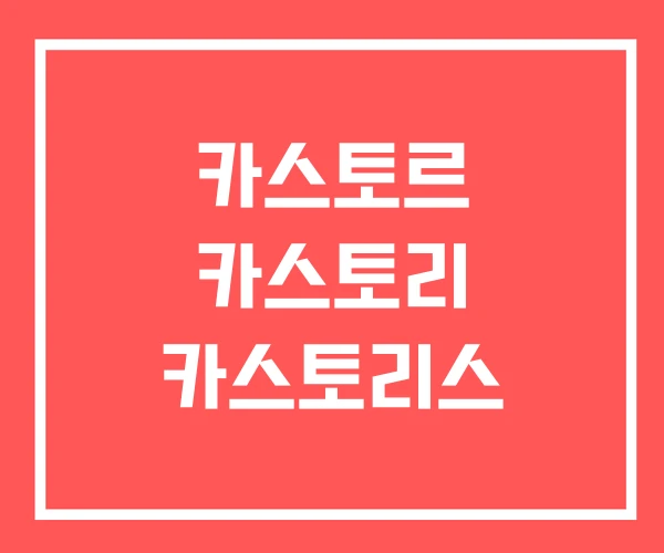 카스토르 카스토리 카스토리스