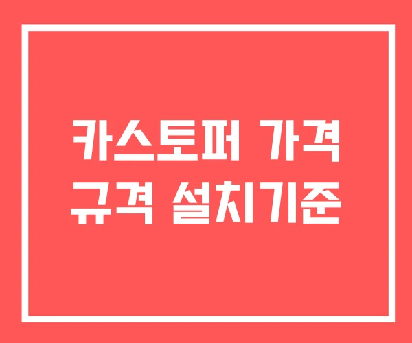 카스토퍼 가격 규격 설치기준