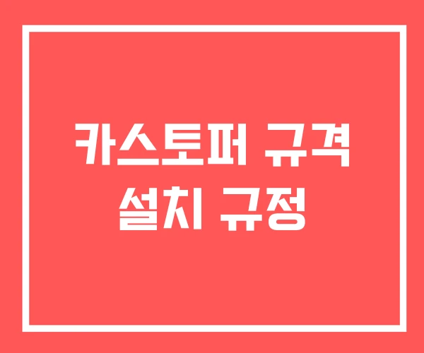 카스토퍼 규격 설치 규정