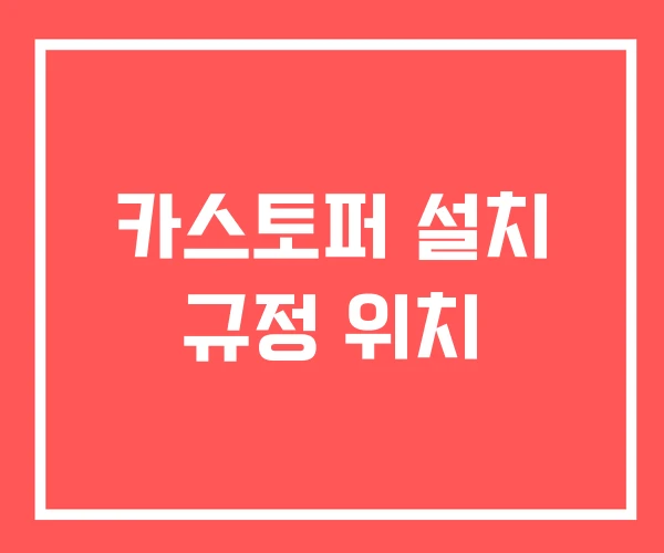 카스토퍼 설치 규정 위치