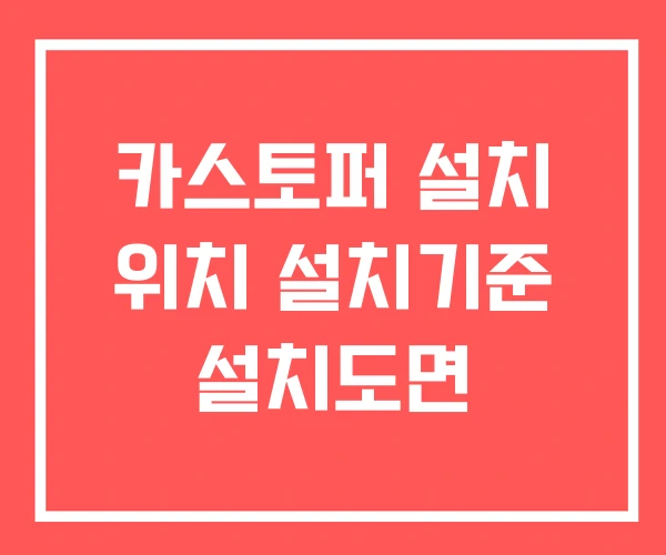카스토퍼 설치 위치 설치기준 설치도면