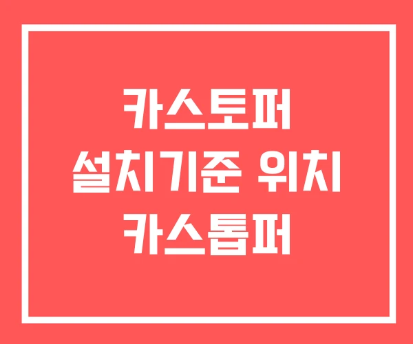 카스토퍼 설치기준 위치 카스톱퍼