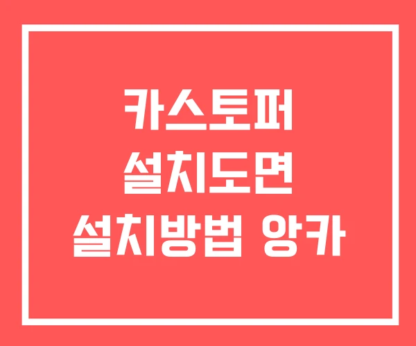 카스토퍼 설치도면 설치방법 앙카