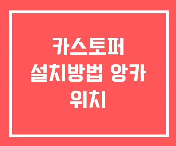 카스토퍼 설치방법 앙카 위치