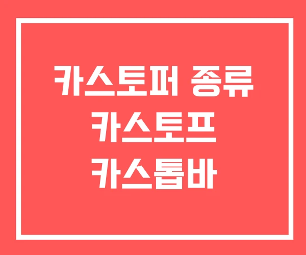 카스토퍼 종류 카스토프 카스톱바