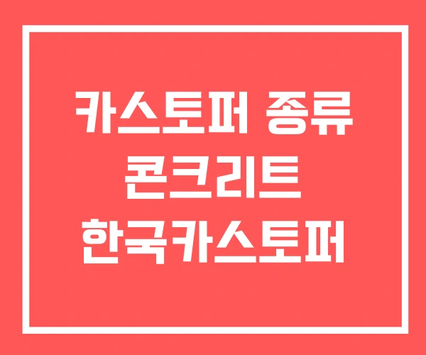 카스토퍼 종류 콘크리트 한국카스토퍼