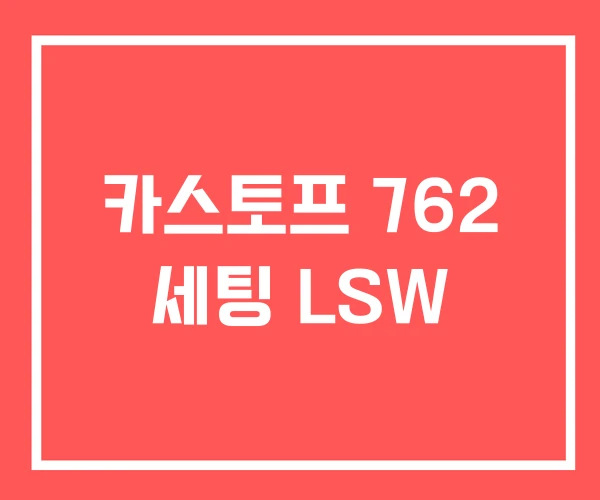 카스토프 762 세팅 LSW