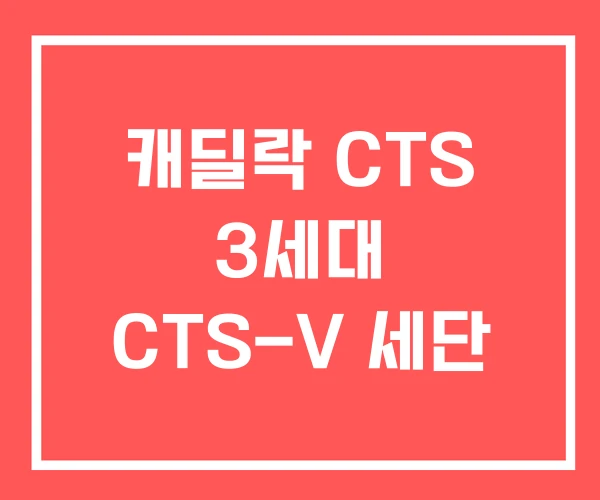 캐딜락 CTS 3세대 CTS-V 세단