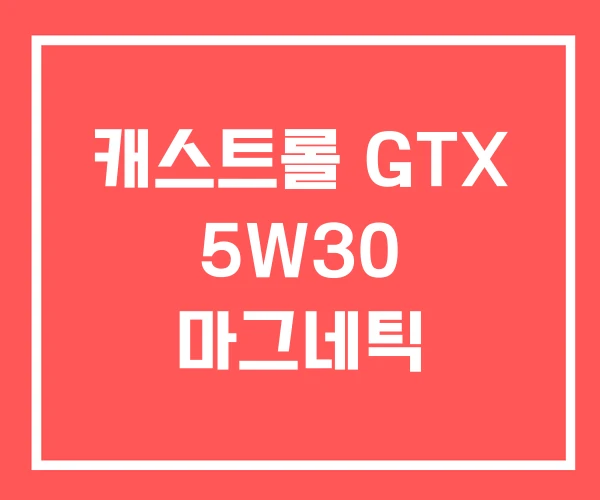 캐스트롤 GTX 5W30 마그네틱