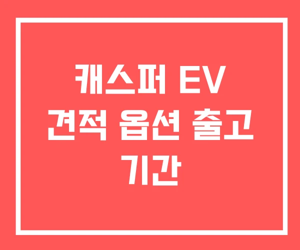 캐스퍼 EV 견적 옵션 출고 기간