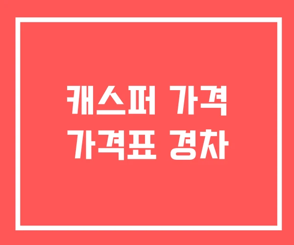 캐스퍼 가격 가격표 경차