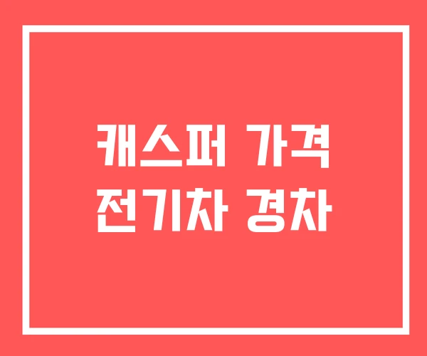 캐스퍼 가격 전기차 경차