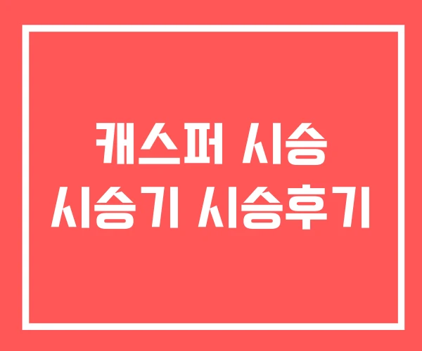 캐스퍼 시승 시승기 시승후기