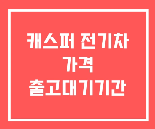 캐스퍼 전기차 가격 출고대기기간