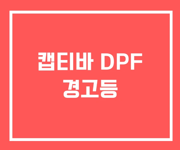 캡티바 DPF 경고등
