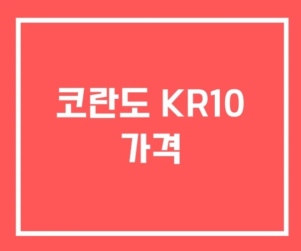 코란도 KR10 가격