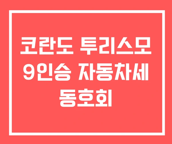 코란도 투리스모 9인승 자동차세 동호회