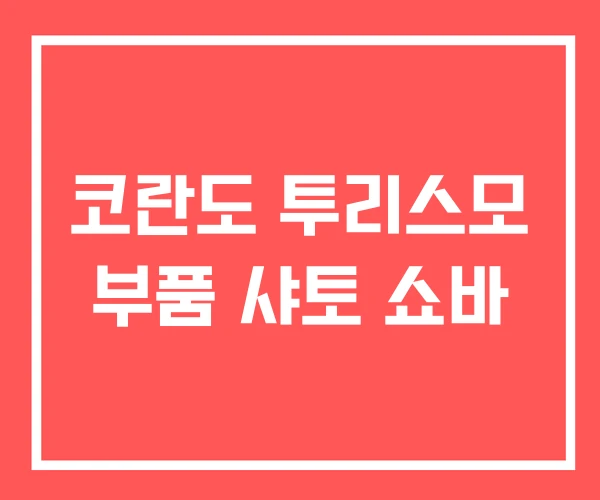 코란도 투리스모 부품 샤토 쇼바