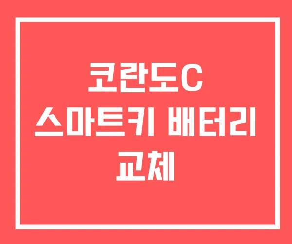 코란도C 스마트키 배터리 교체