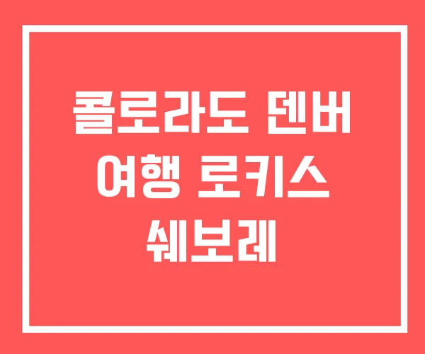 콜로라도 덴버 여행 로키스 쉐보레