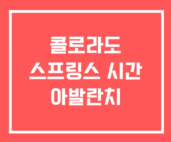 콜로라도 스프링스 시간 아발란치