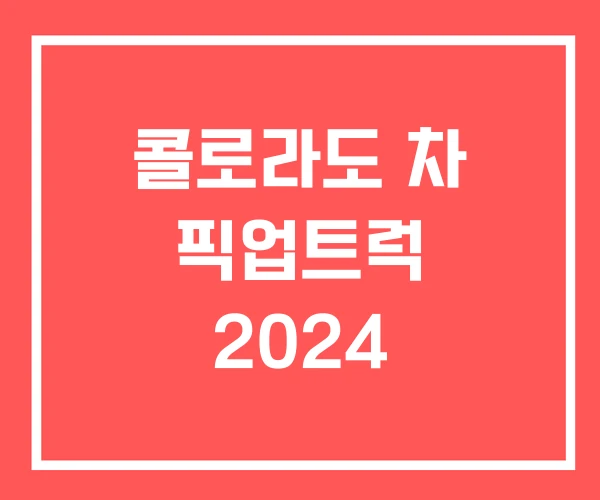 콜로라도 차 픽업트럭 2024