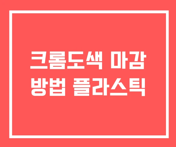 크롬도색 마감 방법 플라스틱