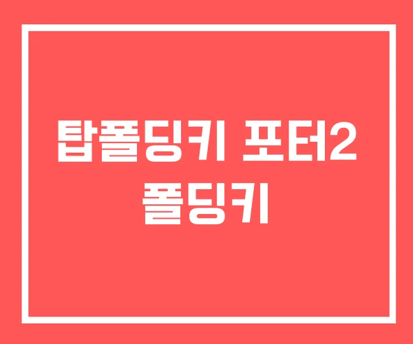 탑폴딩키 포터2 폴딩키