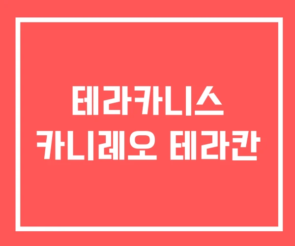 테라카니스 카니레오 테라칸