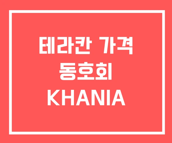 테라칸 가격 동호회 KHANIA