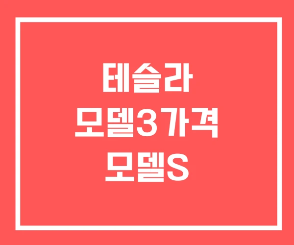 테슬라 모델3가격 모델S