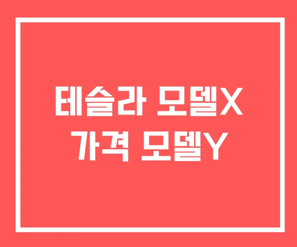 테슬라 모델X 가격 모델Y