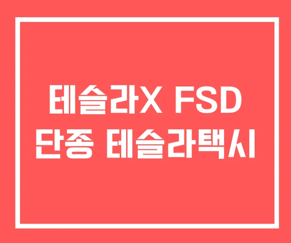 테슬라X FSD 단종 테슬라택시
