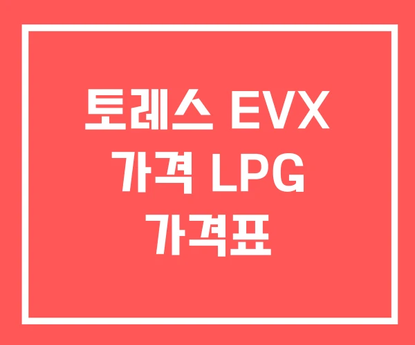 토레스 EVX 가격 LPG 가격표