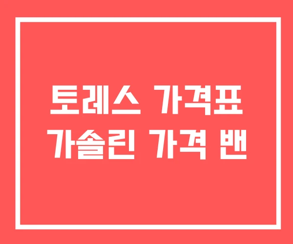 토레스 가격표 가솔린 가격 밴