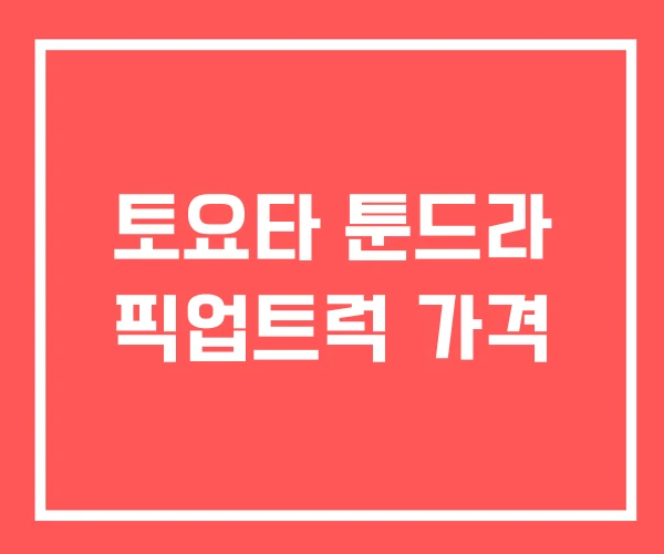 토요타 툰드라 픽업트럭 가격