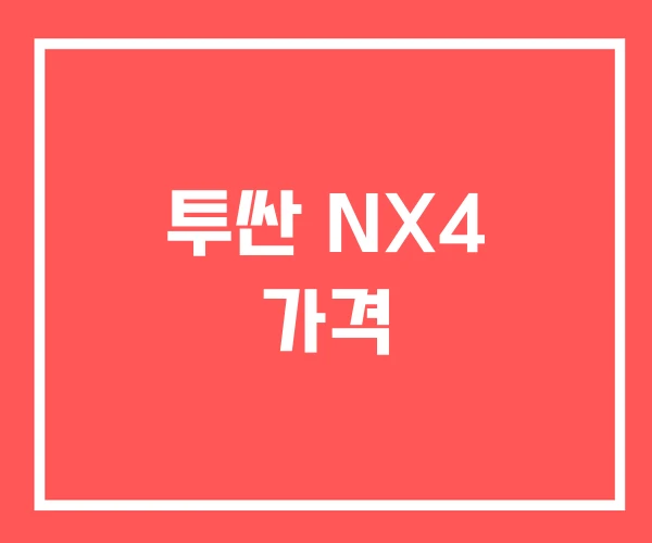 투싼 NX4 가격