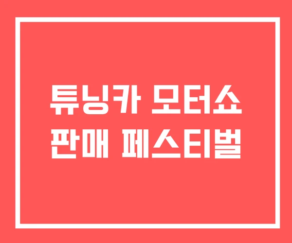튜닝카 모터쇼 판매 페스티벌