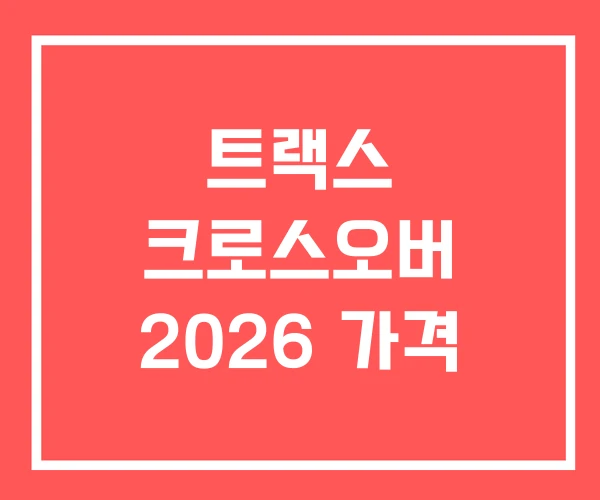 트랙스 크로스오버 2026 가격