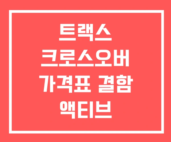 트랙스 크로스오버 가격표 결함 액티브