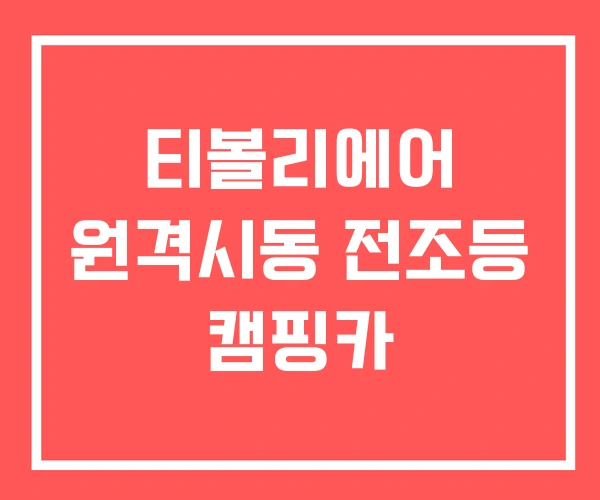 티볼리에어 원격시동 전조등 캠핑카