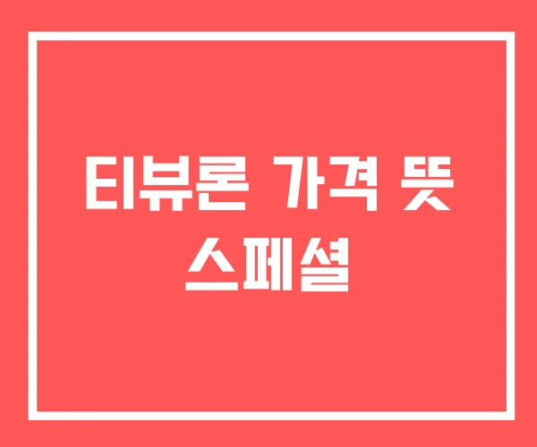 티뷰론 가격 뜻 스페셜