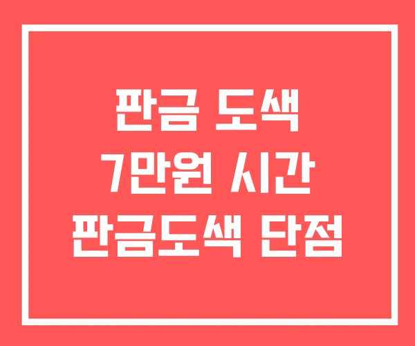 판금 도색 7만원 시간 판금도색 단점