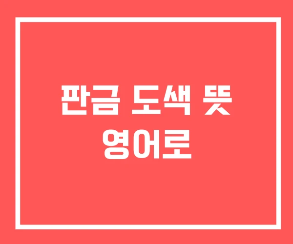 판금 도색 뜻 영어로