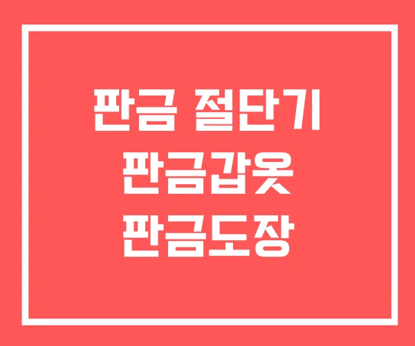 판금 절단기 판금갑옷 판금도장