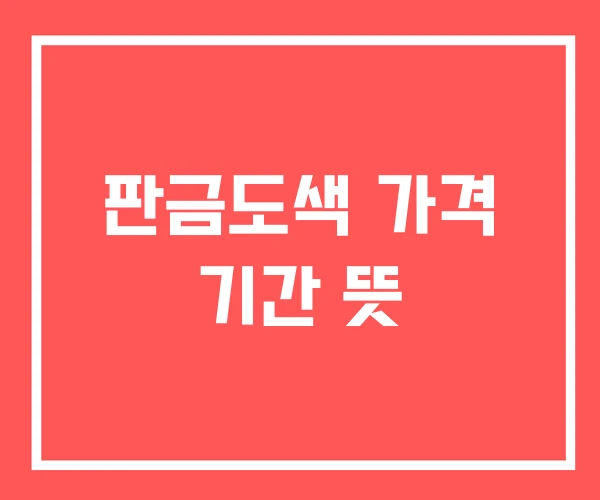 판금도색 가격 기간 뜻