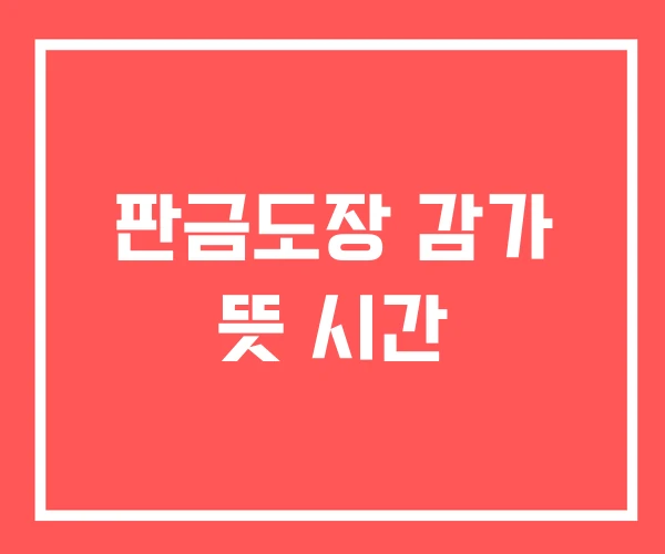 판금도장 감가 뜻 시간
