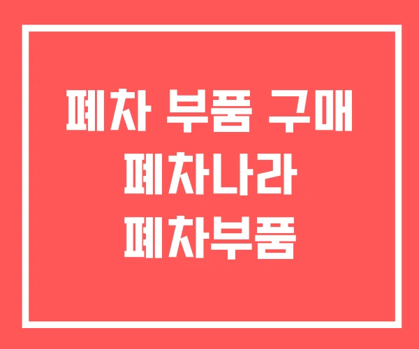 폐차 부품 구매 폐차나라 폐차부품